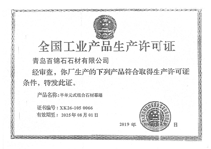 產(chǎn)品生產(chǎn)許可證