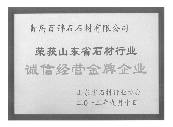 誠信經(jīng)營金牌企業(yè)證書