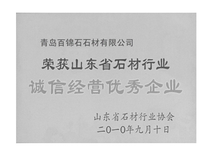 誠信經(jīng)營優(yōu)秀企業(yè)證書